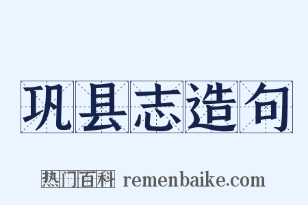 巩县志造句是什么意思的图片